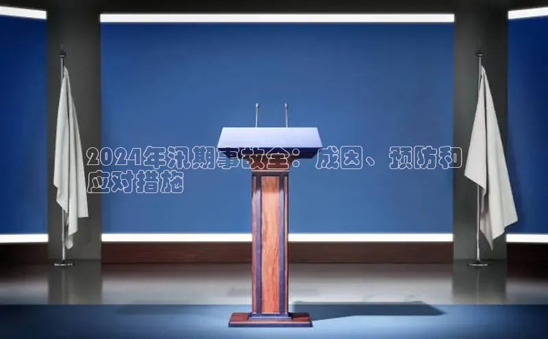 悟空体育直播app官方下载安装哇咔哇咔文化2024年汛期事故全：成因、预防和
应对措施