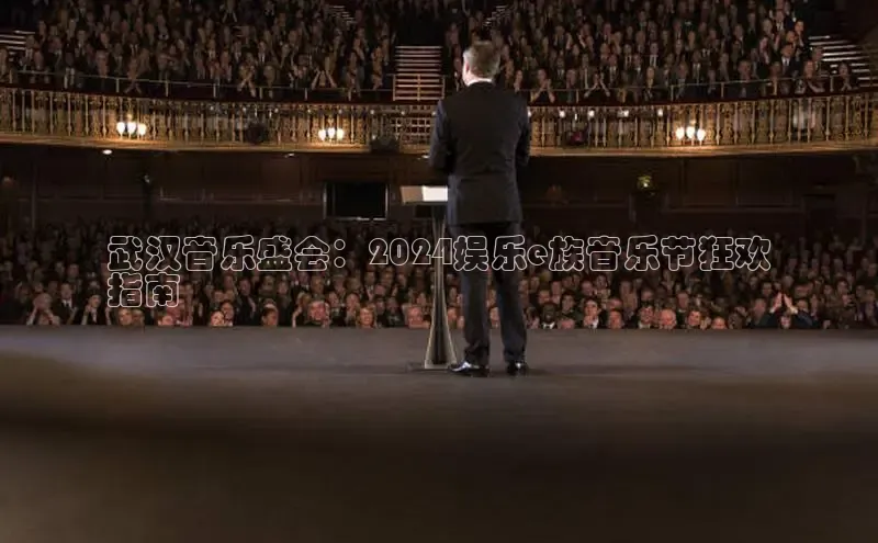悟空体育网页登陆入口宇信科技武汉音乐盛会：2024娱乐e族音乐节狂欢
指南