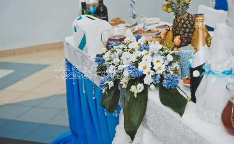 悟空体育app官方网站入口小红书2024 年新闻联播重磅报道：重大时事新闻
、社会热点和国际动态一览