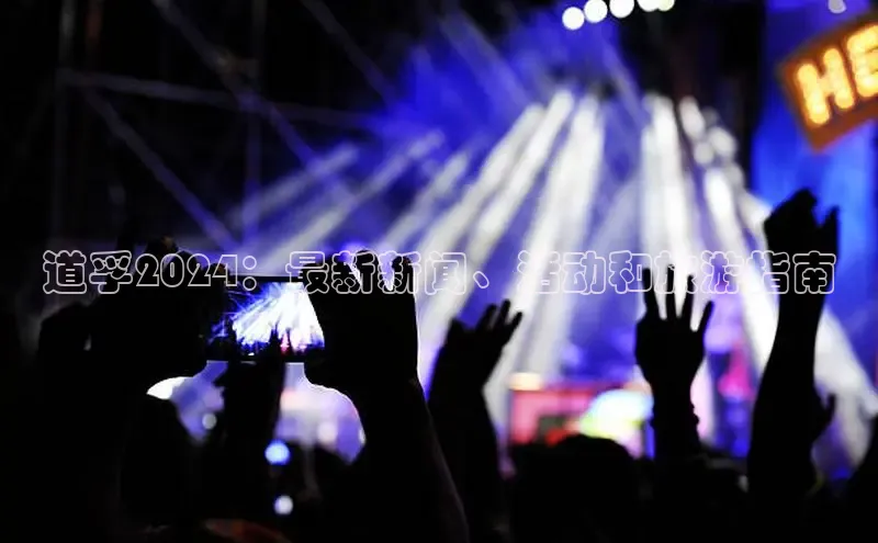 悟空体育app官方网站入口华扬联众道孚2024：最新新闻、活动和旅游指南