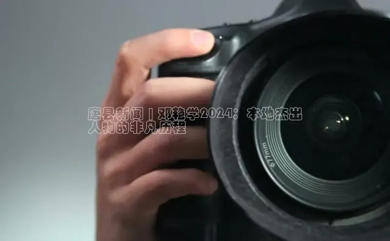 悟空体育app登录入口挪威主权基金唐县新闻 | 邓艳学2024：本地杰出
人物的非凡历程