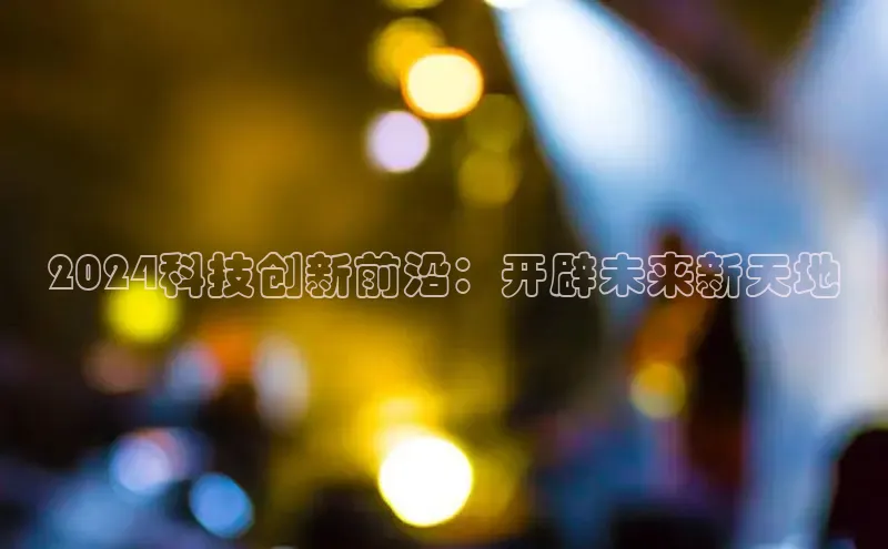 悟空体育app登录入口挪威主权基金2024科技创新前沿：开辟未来新天地