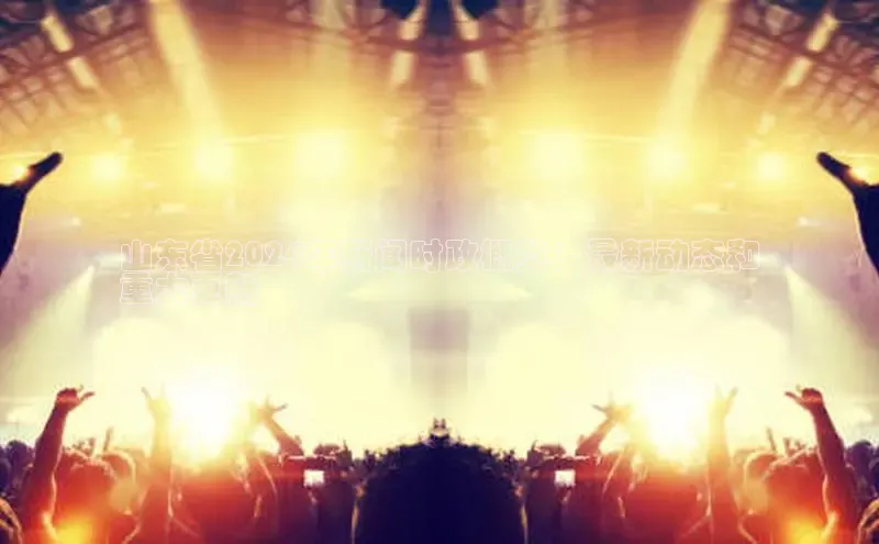 悟空体育网页登陆入口京东山东省2024年新闻时政概览：最新动态和
重大更新