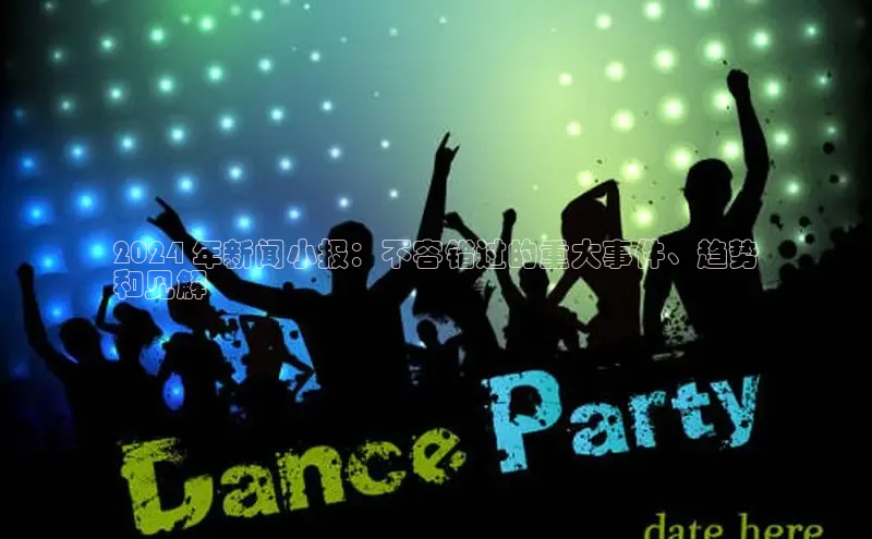 悟空娱乐官方网站入口百度网盘企业版2024 年新闻小报：不容错过的重大事件、趋势
和见解