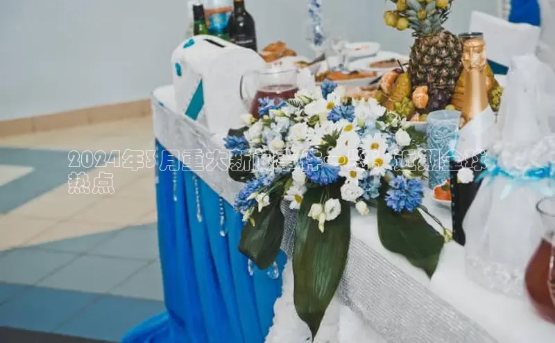 悟空体育app登录入口58同城2024年3月重大新闻事件一览：近期全球
热点