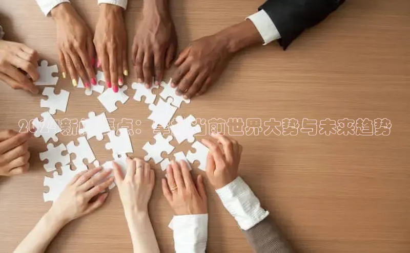 悟空体育平台官网入口轻美电器2024新闻要点：掌握当前世界大势与未来趋势