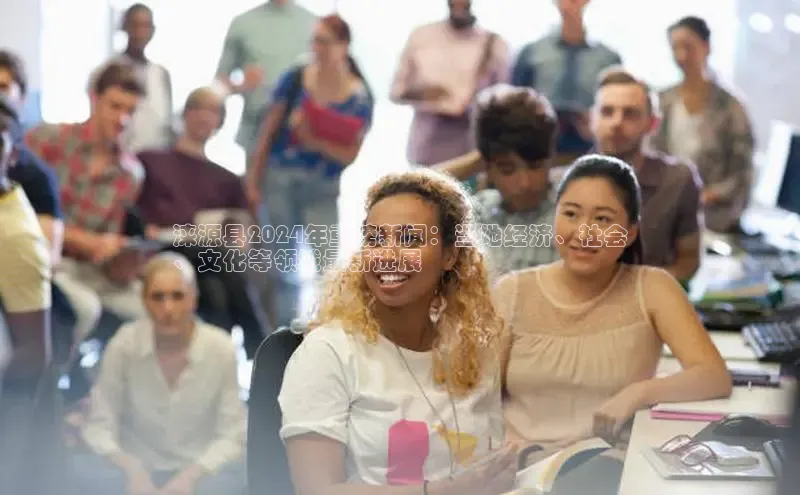 悟空体育网页百度手机卫士涞源县2024年重磅新闻：当地经济、社会
、文化等领域最新进展