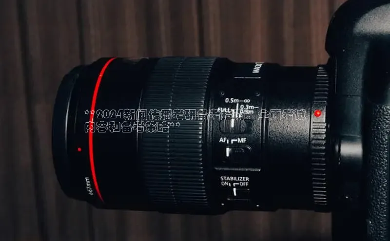 悟空体育在线官网路畅科技**2024新闻传播考研备考指南：全面考试
内容和备考策略**