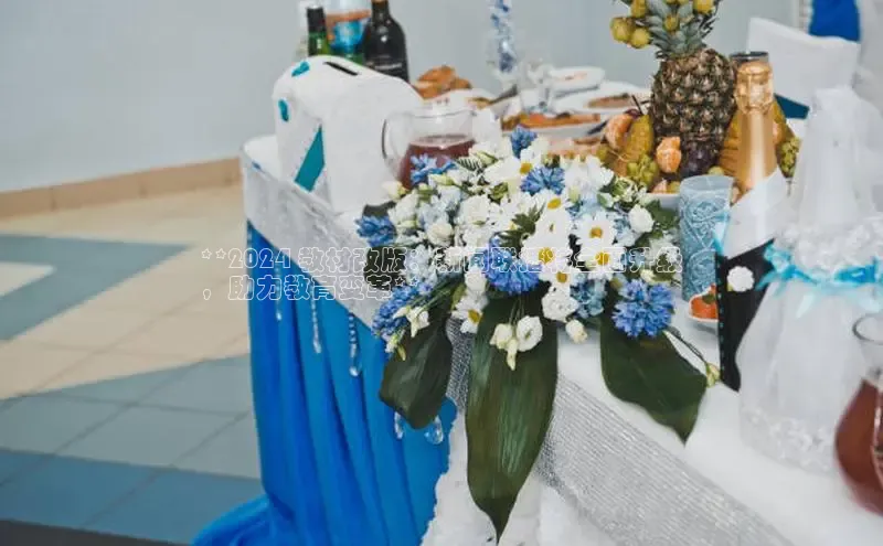 悟空体育平台官网入口阿里尔公司**2024 教材改版：新闻联播将全面升级
，助力教育变革**