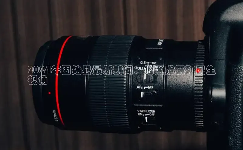 悟空·体育官网入口巴美列捷福2024年固始县最新新闻：地区发展和民生
视角