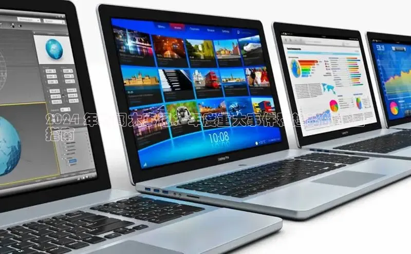 悟空体育平台登录入口手机版下载度小满理财2024 年新闻大事记：年度重大事件和趋势的全面
指南