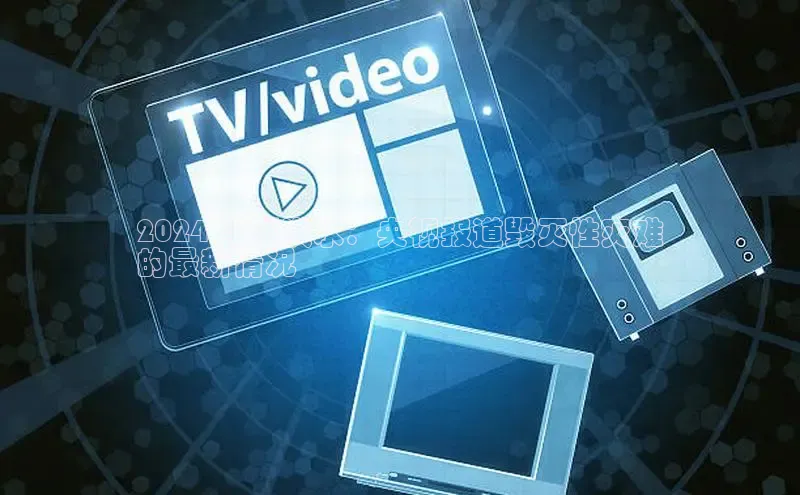 悟空体育app官方网站入口小红书2024 岑溪洪水：央视报道毁灭性灾难
的最新情况