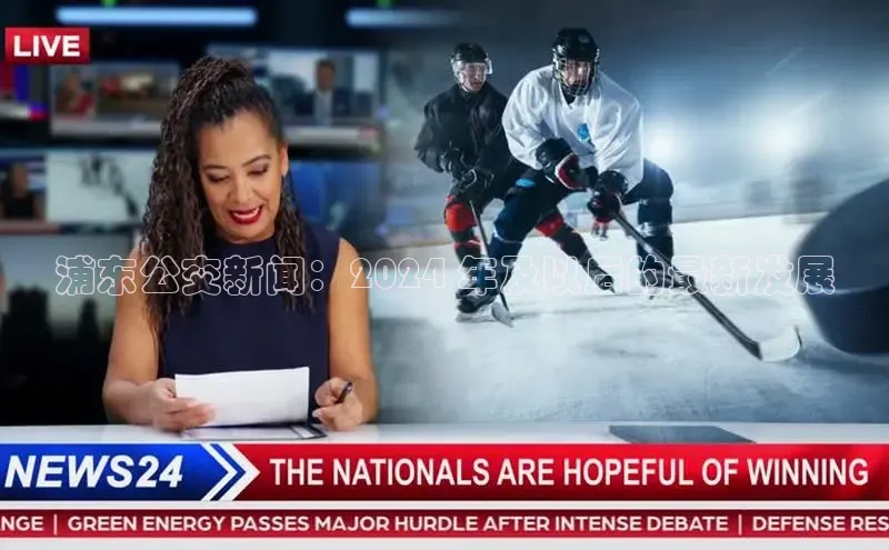 悟空体育在线官网知乎浦东公交新闻：2024 年及以后的最新发展