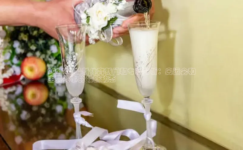 悟空体育小度商城2024 年最新体育新闻和专家分析：奥运会和
主要赛事的最新动态