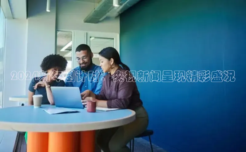 悟空·体育官网入口巴美列捷福2024新年倒计时：央视新闻呈现精彩盛况