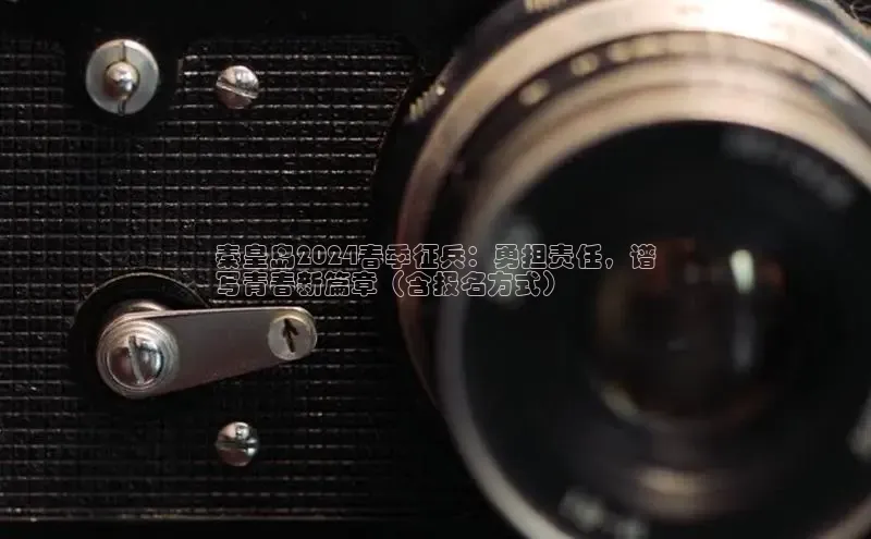 悟空体育在线官网路畅科技秦皇岛2024春季征兵：勇担责任，谱
写青春新篇章（含报名方式）