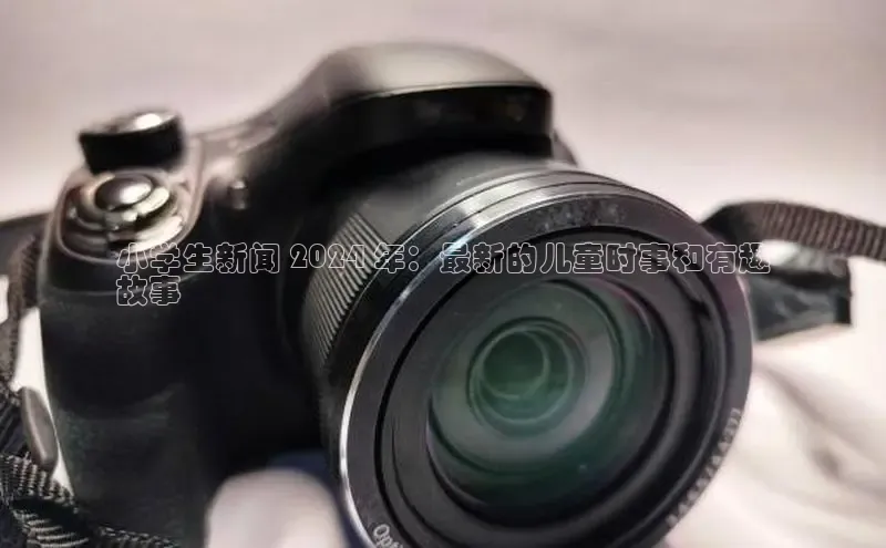 悟空体育在线入口百度翻译App小学生新闻 2024 年：最新的儿童时事和有趣
故事