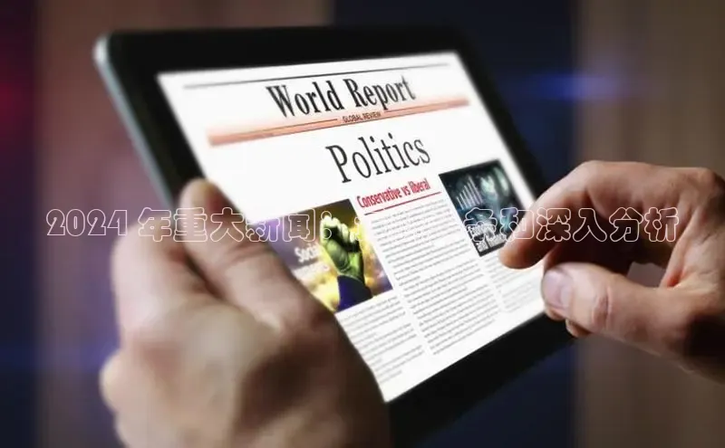 悟空下载官网版app每日互动2024 年重大新闻：最新头条和深入分析