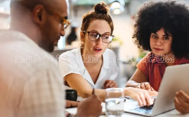 悟空娱乐官方网站入口百度网盘企业版金山 2024 年新闻报道：全面深入城市动态