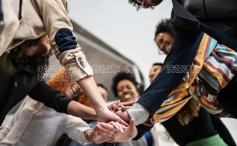 悟空·综合体育官网入口携程2024 中秋节最新报道：传统习俗、庆祝活动
和美食指南