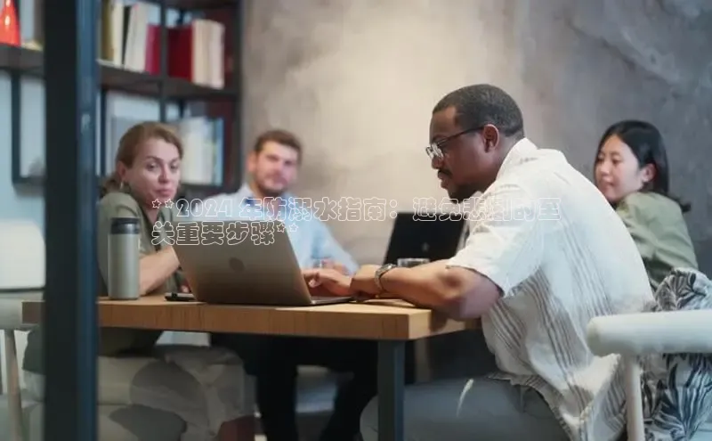 悟空体育网站入口在线观看百度安全社区**2024 年防溺水指南：避免悲剧的至
关重要步骤**