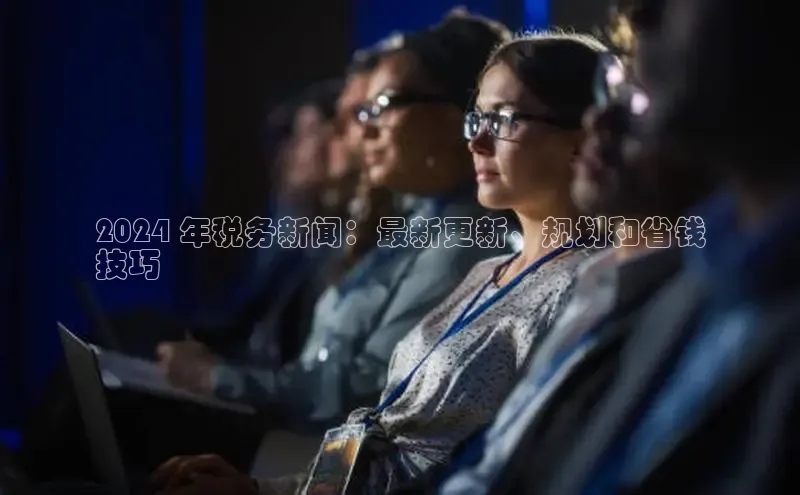 悟空体育最新版本更新内容百度信誉2024 年税务新闻：最新更新、规划和省钱
技巧
