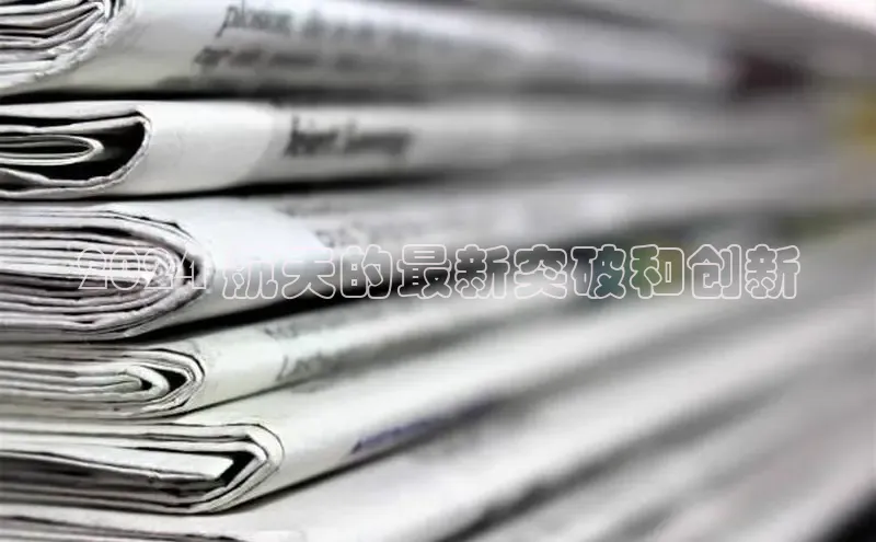 悟空体育平台登录入口手机版下载神思电子2024 航天的最新突破和创新