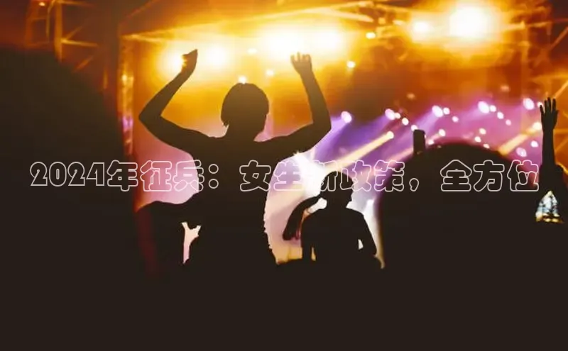 悟空体育app登录入口挪威主权基金2024年征兵：女生新政策，全方位