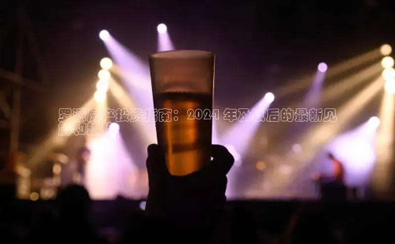 悟空体育入口慧博云通罗源房产投资指南：2024 年及以后的最新见
解和趋势