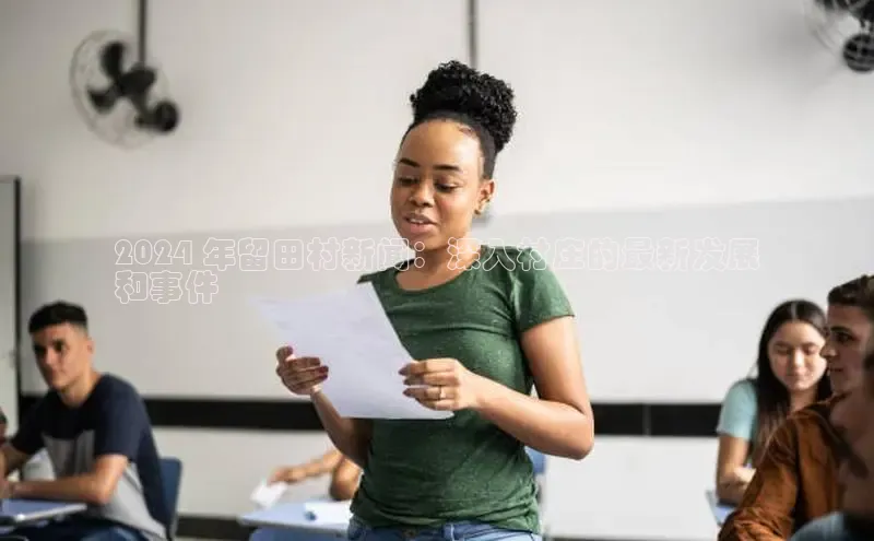 悟空体育直播app官方下载安装百度数据开放平台2024 年留田村新闻：深入村庄的最新发展
和事件