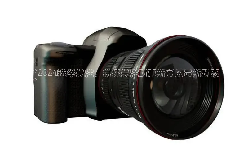 悟空体育平台登录入口手机版下载百度Apollo**2024选举关注：持续关注时事新闻的最新动态
**