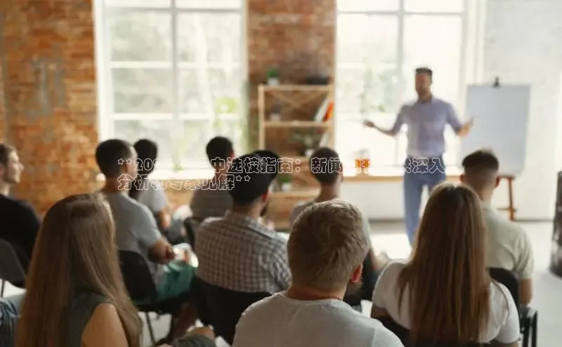 悟空娱乐官方网站入口百度手机输入法**2024 年初中选校指南：新闻周刊提供深入
分析和专家见解**