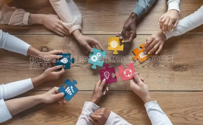 悟空体育在线入口百度翻译App每日热点新闻 | 2024年最新国家大事和国际要
闻速递