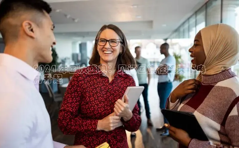 悟空体育网页彩讯股份2024 年国庆盛典：见证国旗在蓝天下冉
冉升起