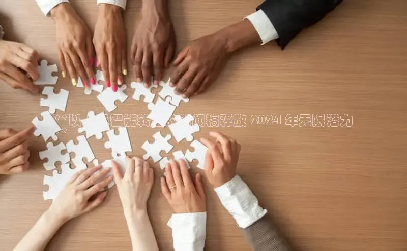 悟空·综合体育官网入口百家号**以人工智能转型的新闻稿释放 2024 年无限潜力
**