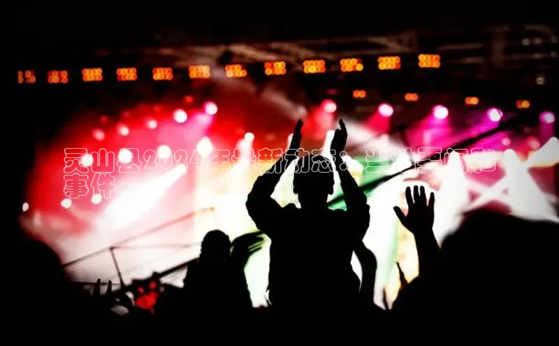 悟空下载官网版app中文在线灵山县2024年最新动态：当地要闻和
事件