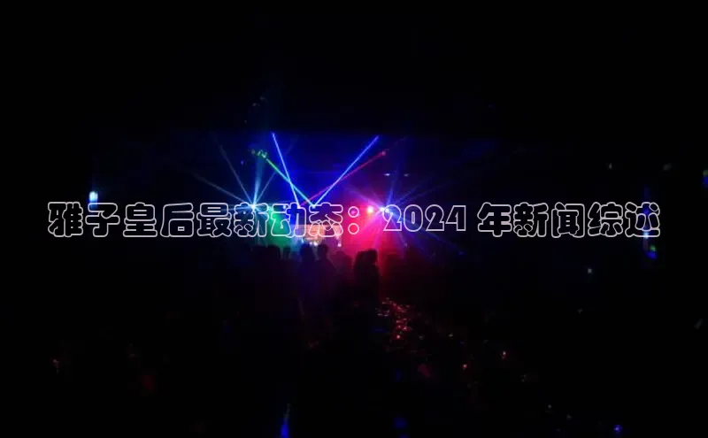 悟空官网入口最新版美团雅子皇后最新动态：2024 年新闻综述