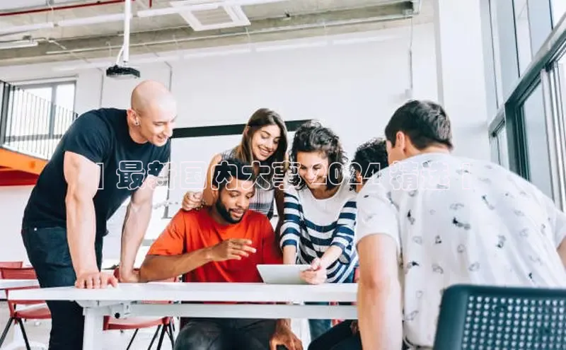 悟空体育在线入口顺丰| 最新国内大事 2024 精选 |