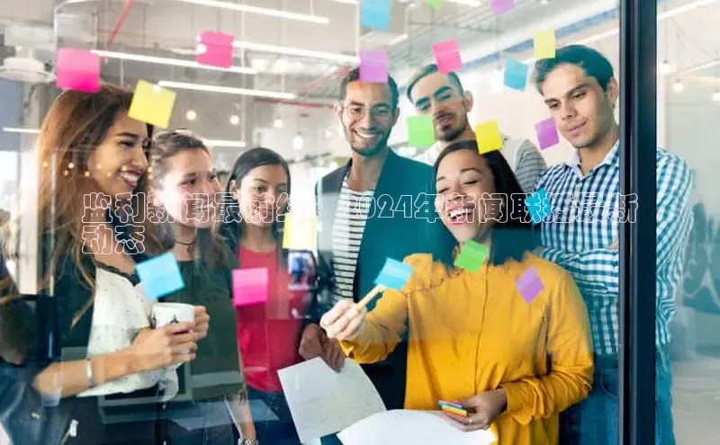 悟空体育网站入口在线观看江铃新能源监利新闻最前线：2024年新闻联播最新
动态