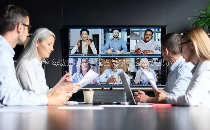 悟空体育最新版本更新内容百度信誉**2024 年新闻事件和趋势：不可错过的图片故事
**