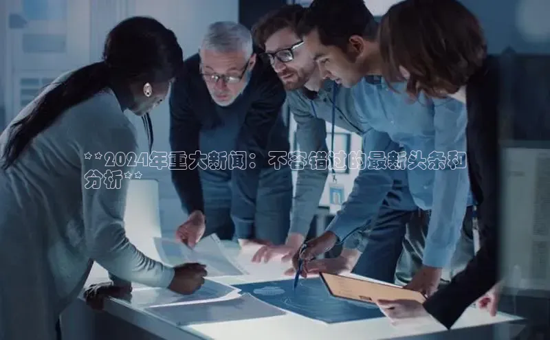 悟空·综合体育官网入口极氪智能科技**2024年重大新闻：不容错过的最新头条和
分析**