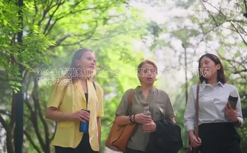 悟空体育网页登陆入口宇信科技2024 抚州新闻发布会：获取最新官方资讯和
城市动态