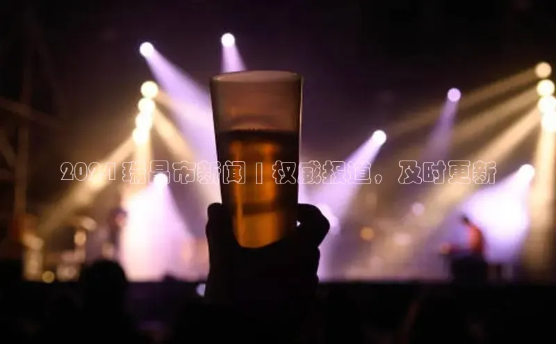 悟空体育网站入口在线观看百度安全社区2024 瑞昌市新闻 | 权威报道，及时更新