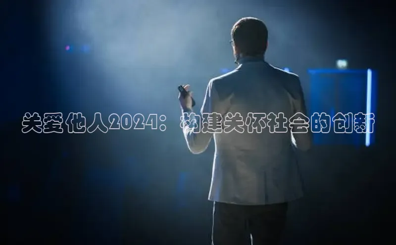 悟空体育网页百度健康关爱他人2024：构建关怀社会的创新