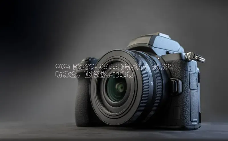 悟空体育在线官网百度社团赞助平台2024 款塞纳丰田中排娱乐屏：极致视
听体验，让路途不再单调