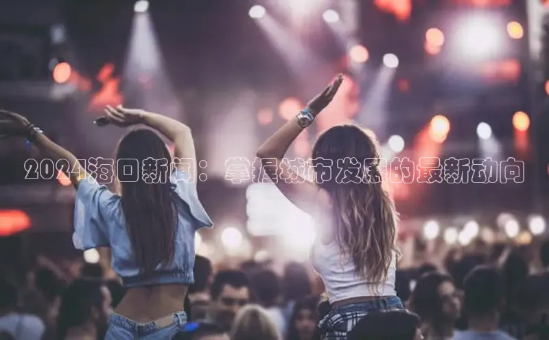 悟空体育平台登录入口手机版下载百度Apollo2024海口新闻：掌握城市发展的最新动向