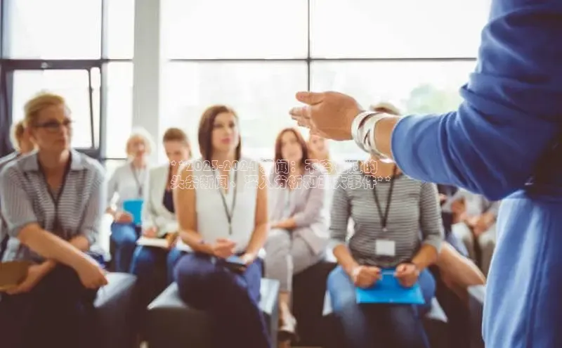 悟空体育平台登录入口手机版下载度小满理财**2023-2024 新闻：不容错过的
头条新闻、深入分析和重大事件**