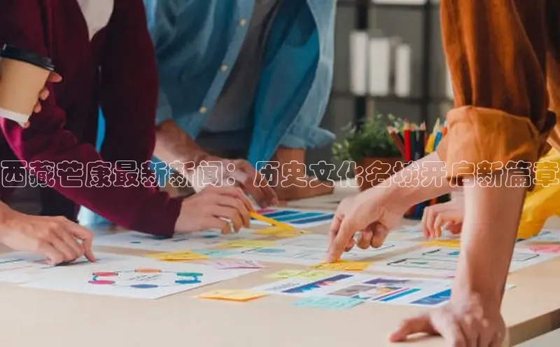 悟空体育最新版本更新内容猫眼西藏芒康最新新闻：历史文化名城开启新篇章