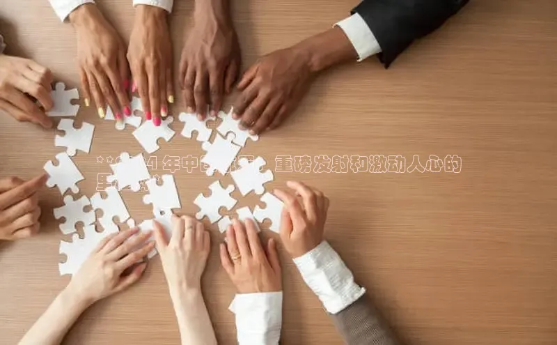 悟空·综合体育官网入口百家号**2024 年中国航天：重磅发射和激动人心的
里程碑**