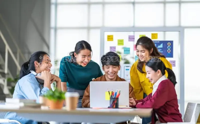 悟空体育官网网页版登录光魔科技**2024 年寒假期间重大时事新闻 | 最新报道
和见解**